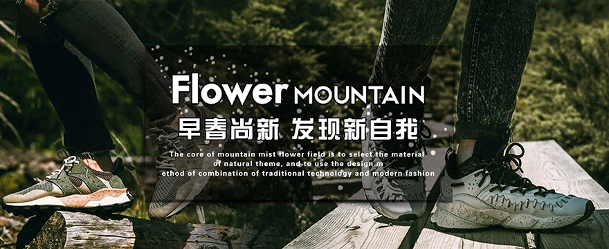 Flower mountain山雾花野鞋子