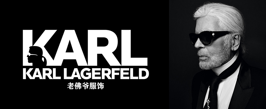 Karl Lagerfeld 老佛爷