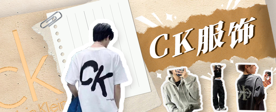 CK服饰