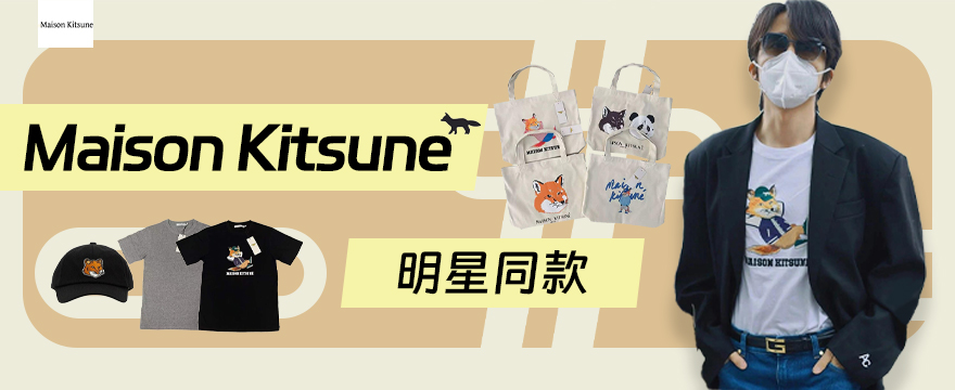 maison kitsune专场