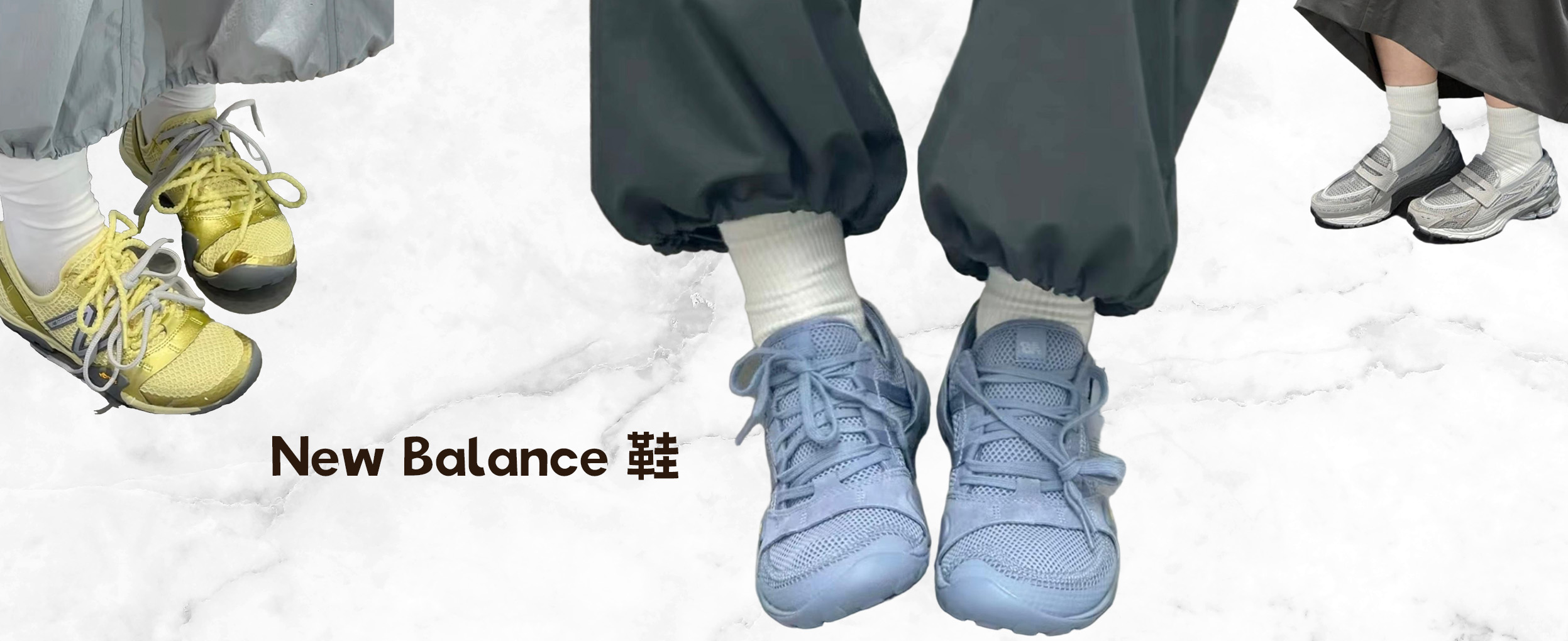 New Balance 鞋