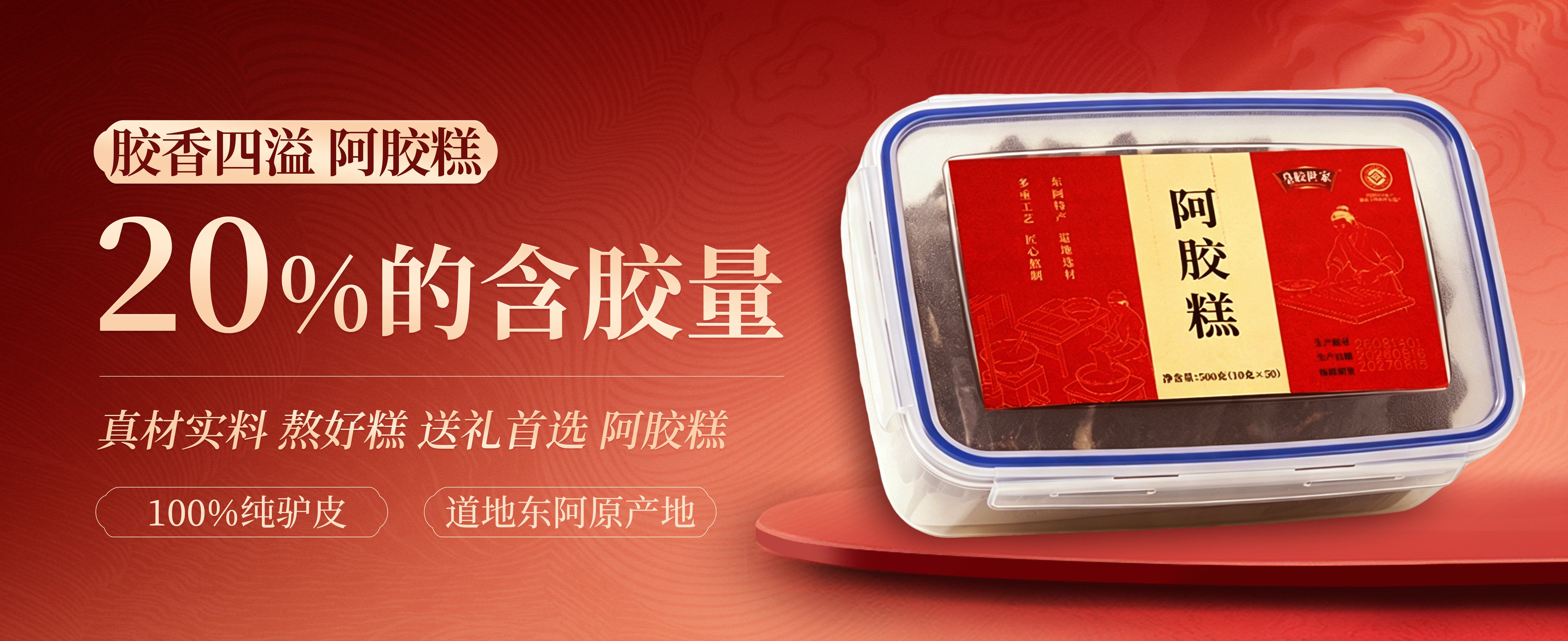 阿胶糕